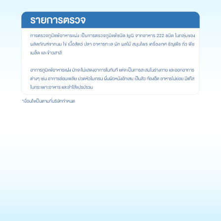 แพ็กเกจตรวจภูมิแพ้อาหารแฝง 222 ชนิด_1